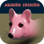 Logo of Мышка-сосиска android Application 